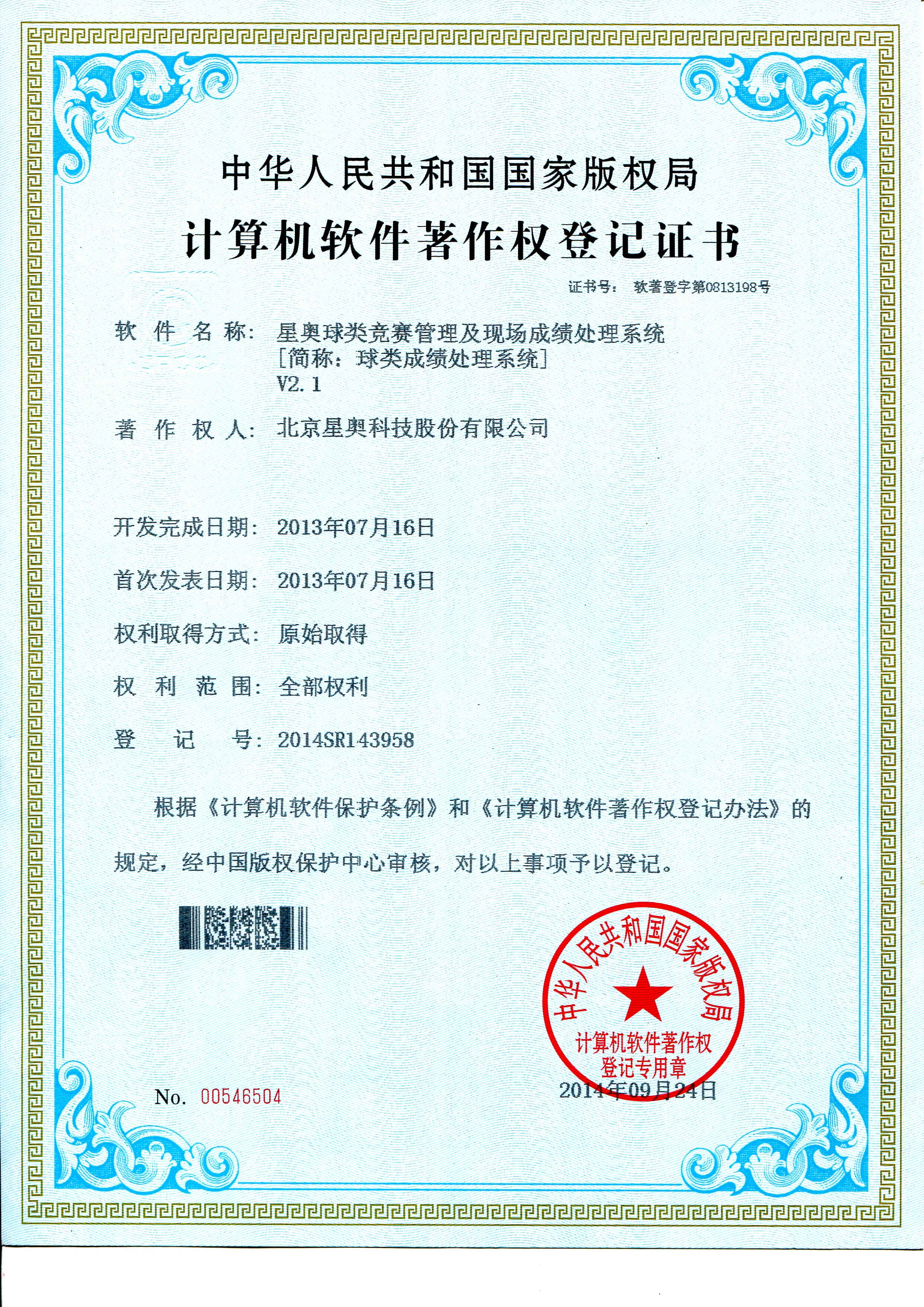 球類成績處理軟件著作權(quán)登記證