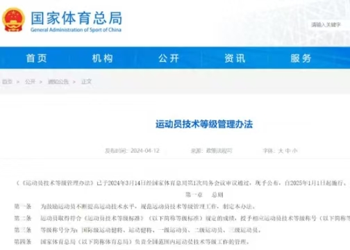 最新《運(yùn)動員技術(shù)等級管理辦法》發(fā)布  2025年起執(zhí)行