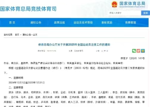 體育總局辦公廳關(guān)于開展2025年全國運(yùn)動(dòng)員注冊工作的通知