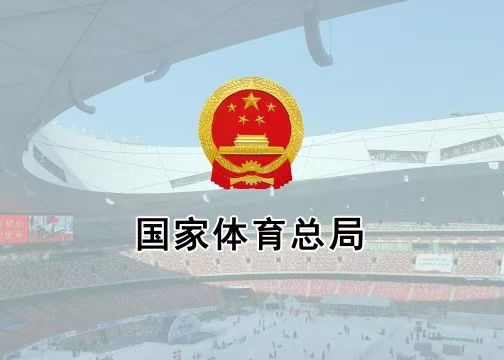 體育總局辦公廳印發(fā)《通知》進(jìn)一步加強(qiáng)公共體育場館向社會(huì)免費(fèi)或低收費(fèi)開放管理工作