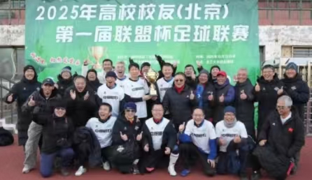 2025第一屆北京高校校友“聯(lián)盟杯”足球聯(lián)賽決賽開賽